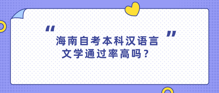 海南自考本科汉语言文学通过率高吗？