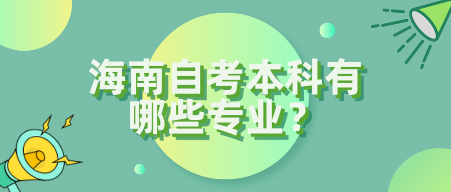 海南自考本科有哪些专业？