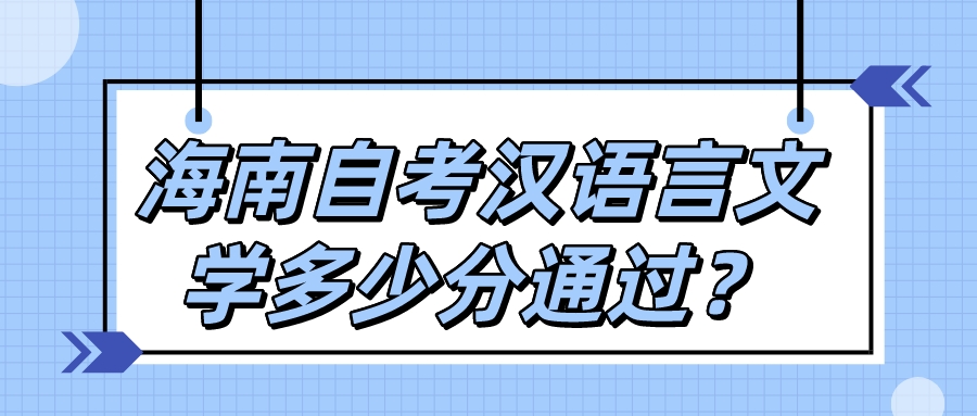 海南自考汉语言文学多少分通过？