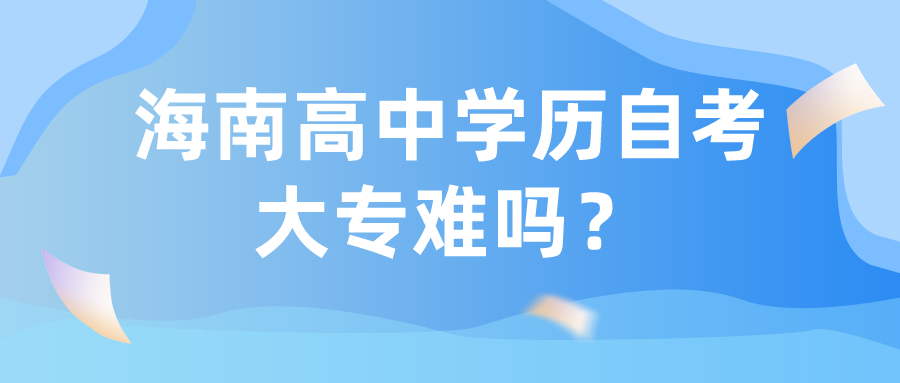 海南高中学历自考大专难吗？
