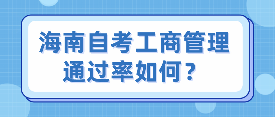 海南自考工商管理通过率如何？