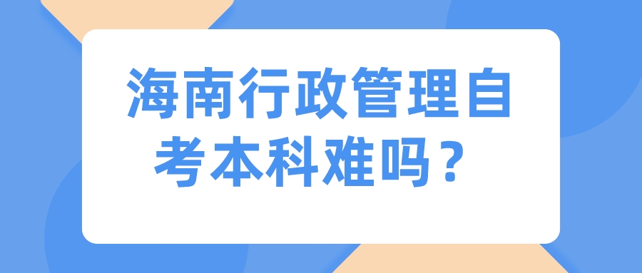 海南行政管理自考本科难吗？