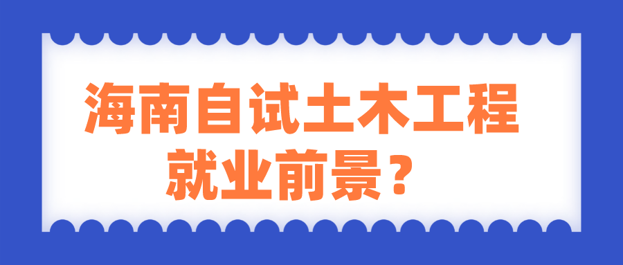 海南自试土木工程就业前景？