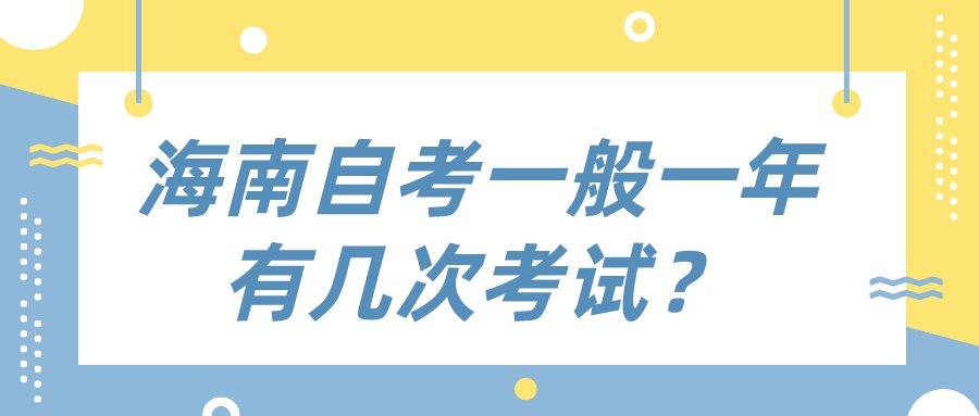 海南自考一般一年有几次考试？