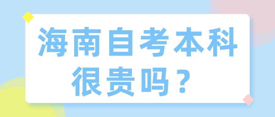 海南自考本科很贵吗？