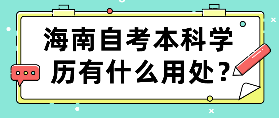 海南自考本科学历有什么用处？