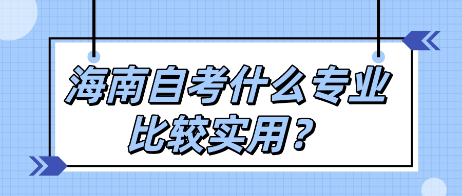 海南自考什么专业比较实用？