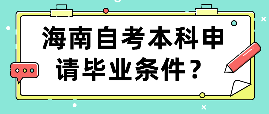 海南自考本科申请毕业条件？