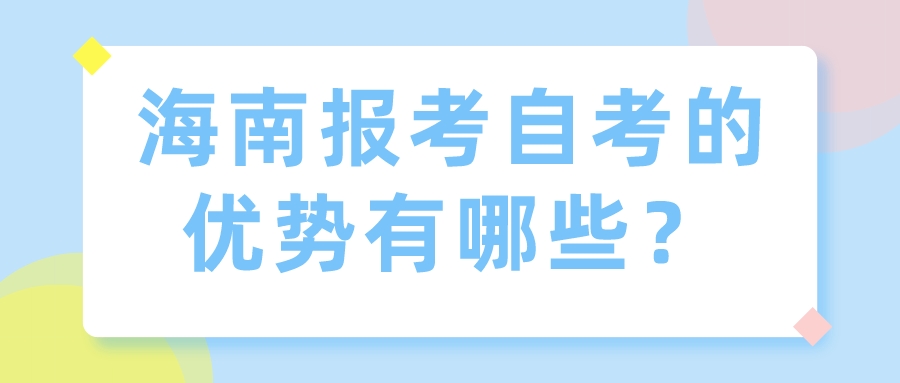 海南报考自考的优势有哪些？
