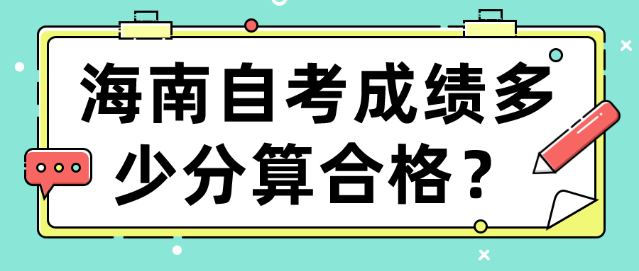 海南自考成绩多少分算合格？