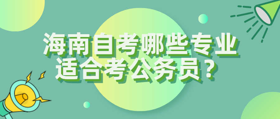 海南自考哪些专业适合考公务员？