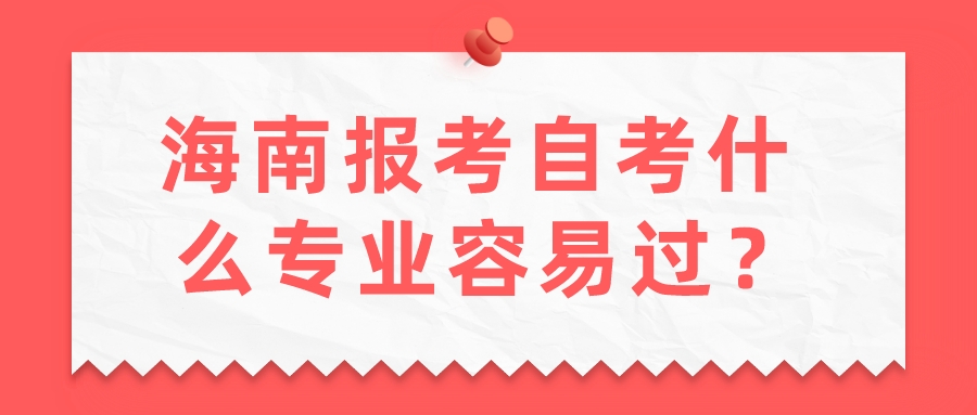 海南报考自考什么专业容易过？