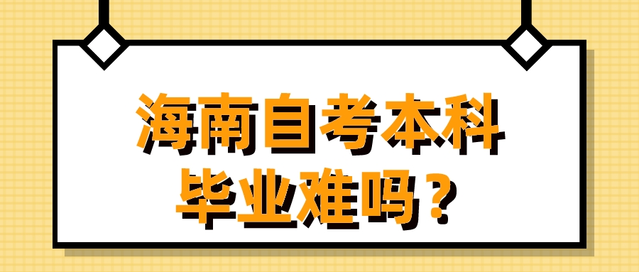 海南自考本科毕业难吗？