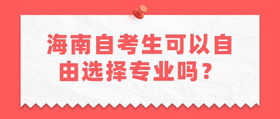 海南自考生可以自由选择专业吗？