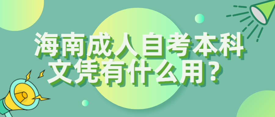 海南成人自考本科文凭有什么用？