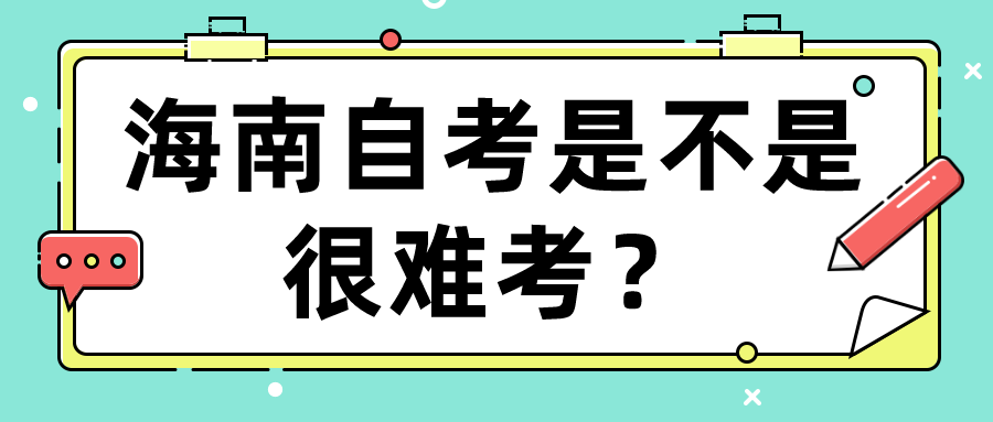 海南自考是不是很难考？