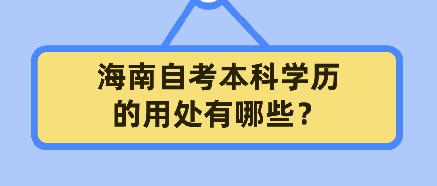 海南自考本科学历的用处有哪些？