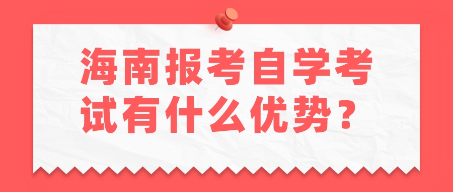海南报考自学考试有什么优势？