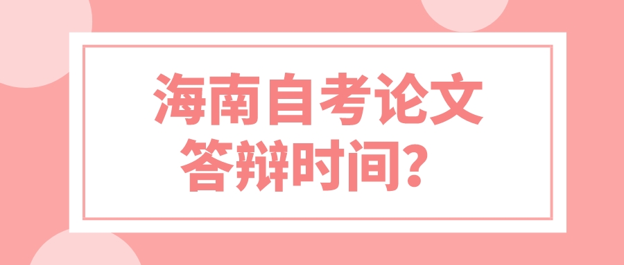 海南自考论文答辩时间？