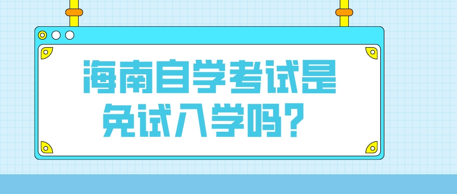 海南自学考试是免试入学吗？