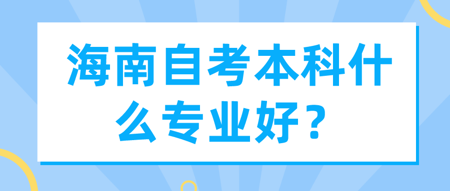 海南自考本科什么专业好？