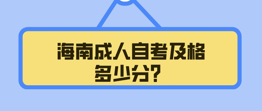 海南成人自考及格多少分？
