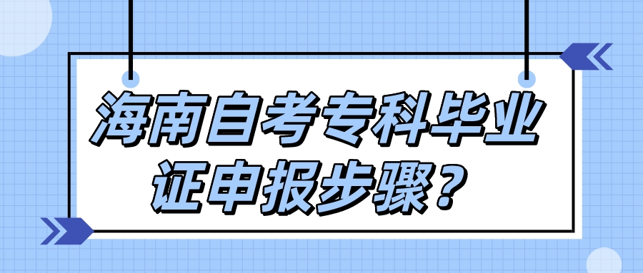海南自考专科毕业证申报步骤？