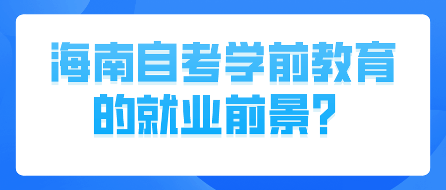 海南自考学前教育的就业前景？