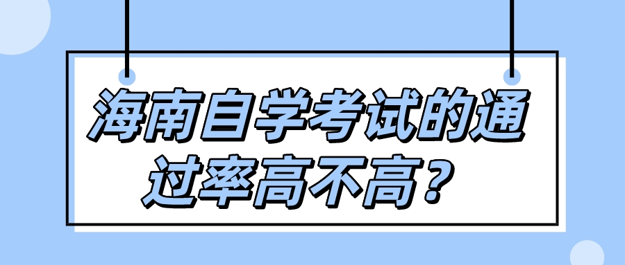 海南自学考试的通过率高不高? 海南自学考试的通过率高不高?