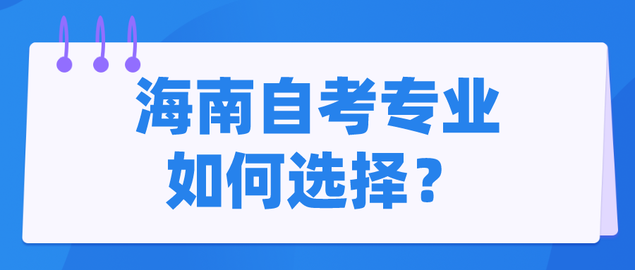 海南自考专业如何选择？