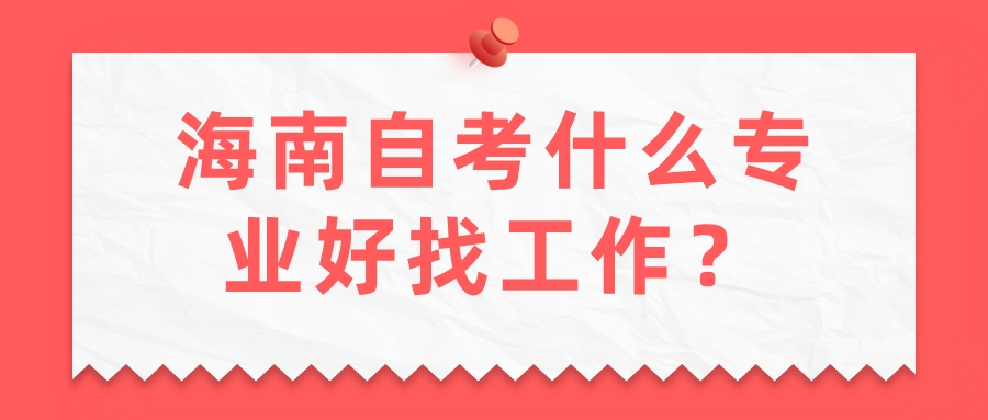 海南自考什么专业好找工作？