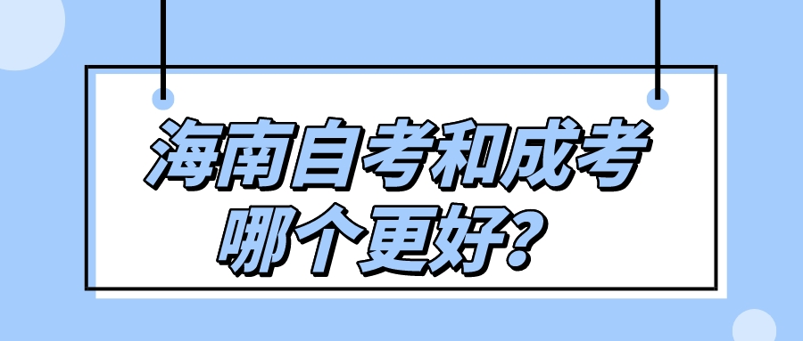 海南自考和成考哪个更好？