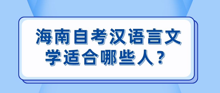 海南自考汉语言文学适合哪些人？