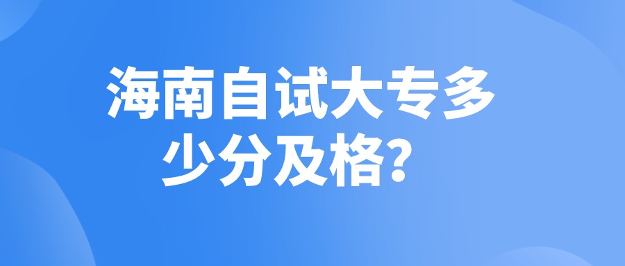 海南自试大专多少分及格？