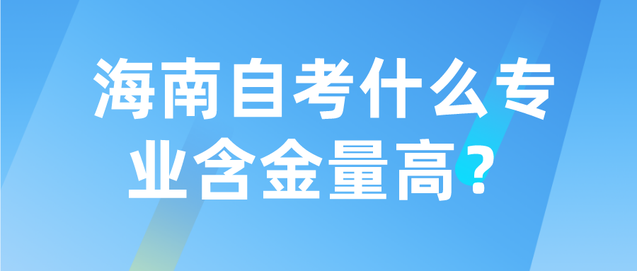 海南自考什么专业含金量高？