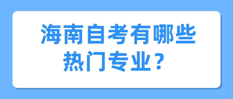 海南自考有哪些热门专业？
