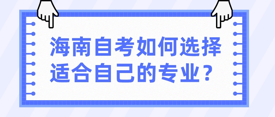海南自考如何选择适合自己的专业？