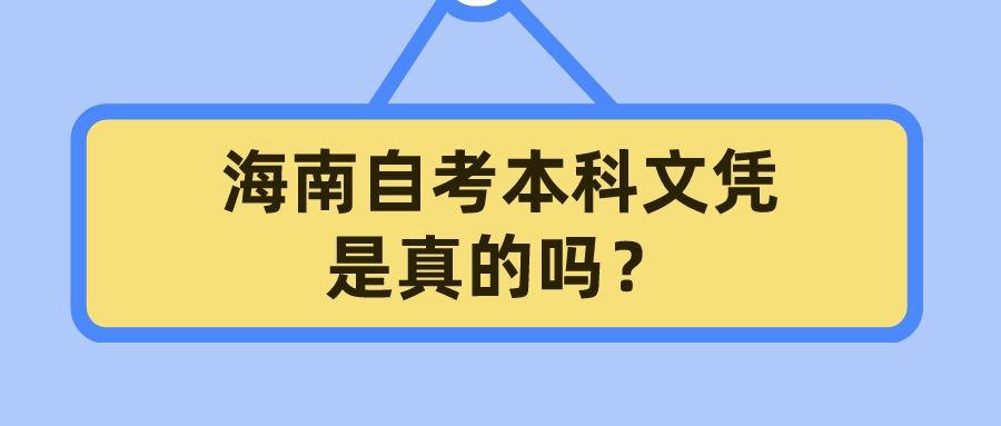 海南自考本科文凭是真的吗？