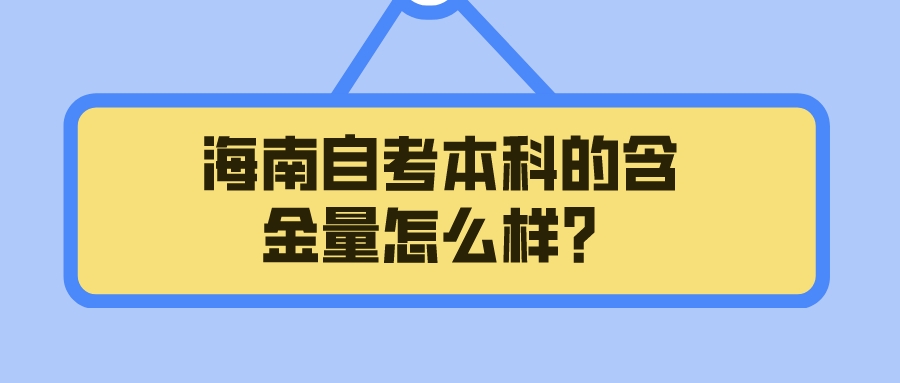 海南自考本科的含金量怎么样？
