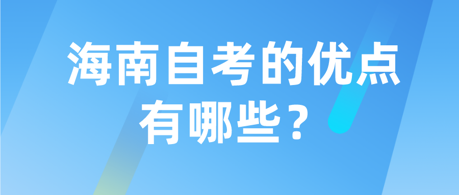 海南自考的优点有哪些？