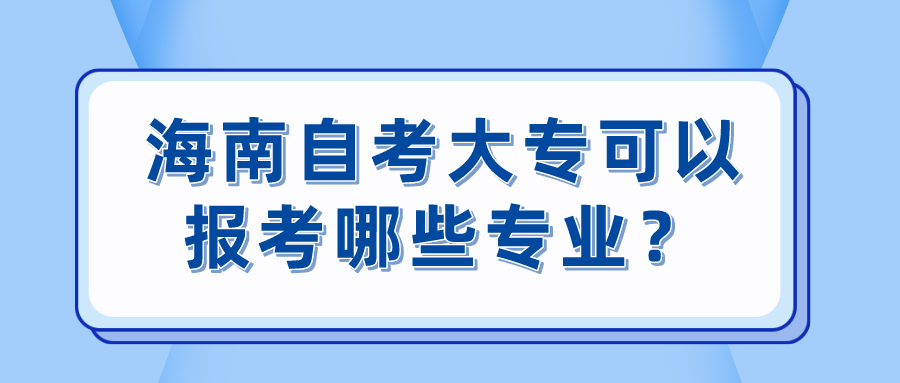 海南自考大专可以报考哪些专业？