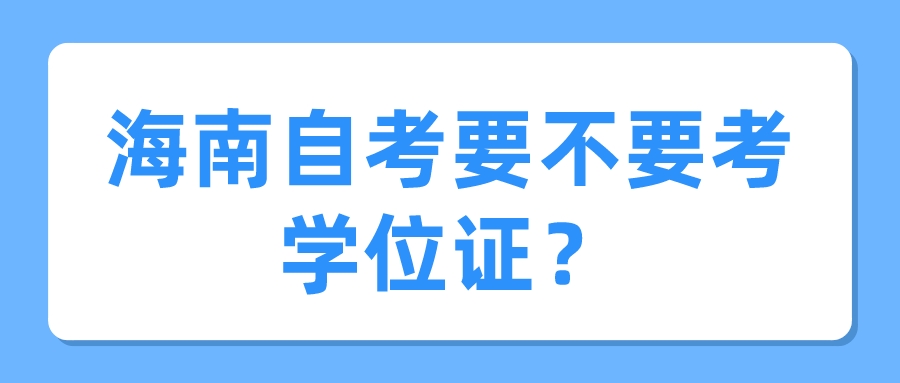 海南自考要不要考学位证？