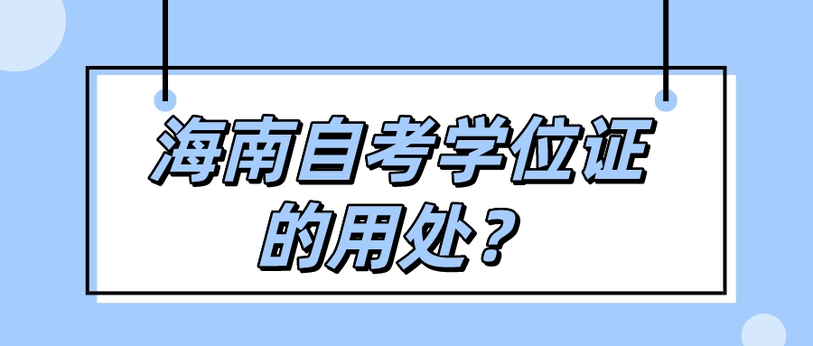 海南自考学位证的用处？