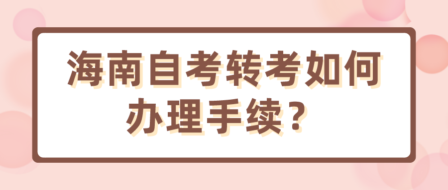 海南自考转考如何办理手续？