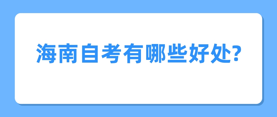 海南自考有哪些好处?