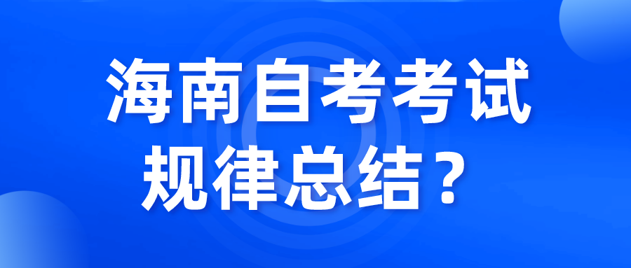 海南自考考试规律总结？