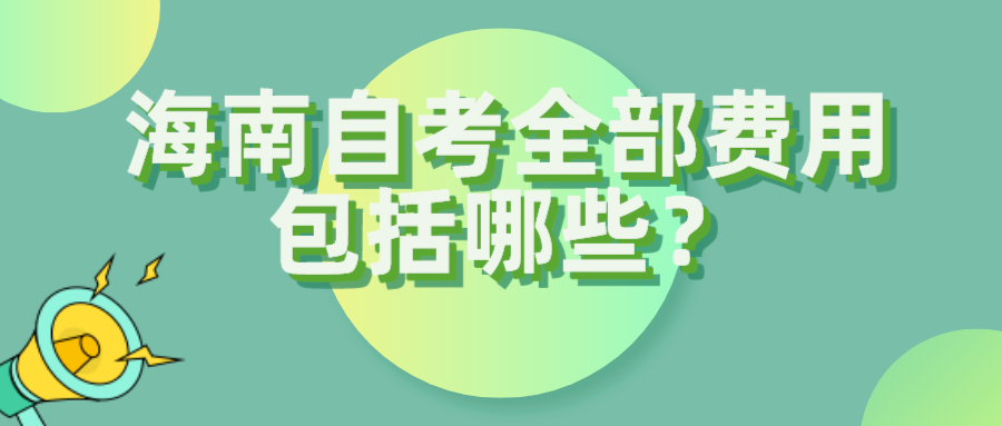 海南自考全部费用包括哪些？