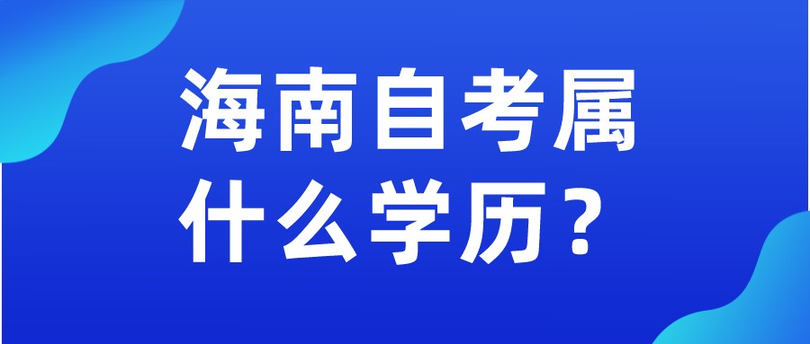海南自考属于什么学历？
