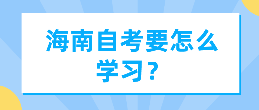 海南自考要怎么学习？