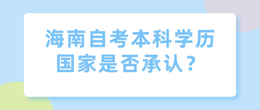 海南自考本科学历国家是否承认？